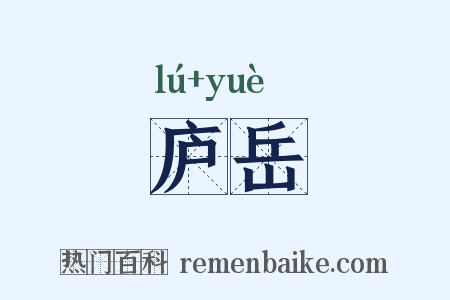 庐岳是什么意思的图片